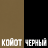 КОЙОТ/ЧЕРНЫЙ