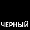 ЧЕРНЫЙ